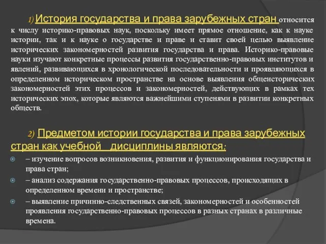 1) История государства и права зарубежных стран относится к числу историко-правовых