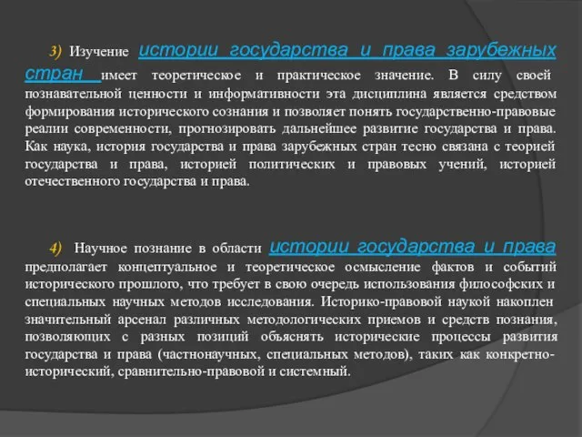 3) Изучение истории государства и права зарубежных стран имеет теоретическое и