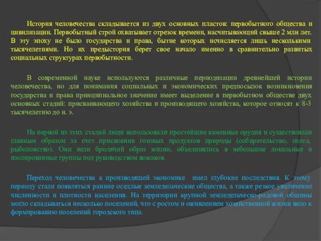 История человечества складывается из двух основных пластов: первобытного общества и цивилизации.