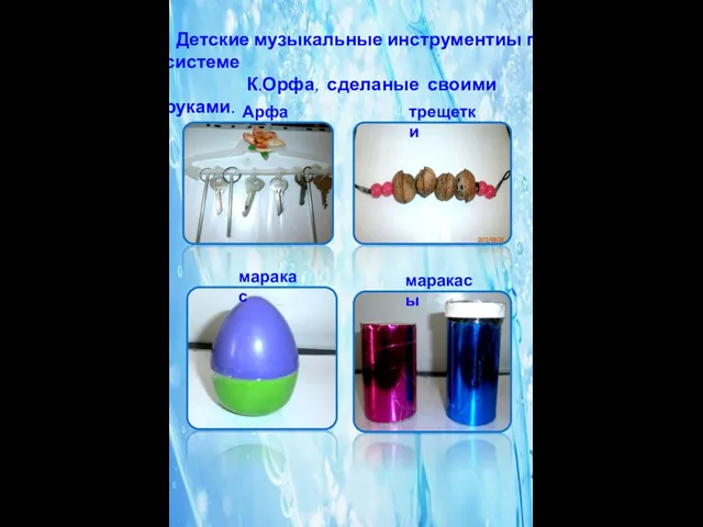 Детские музыкальные инструментиы по системе К.Орфа, сделаные своими руками. Арфа трещетки маракас маракасы