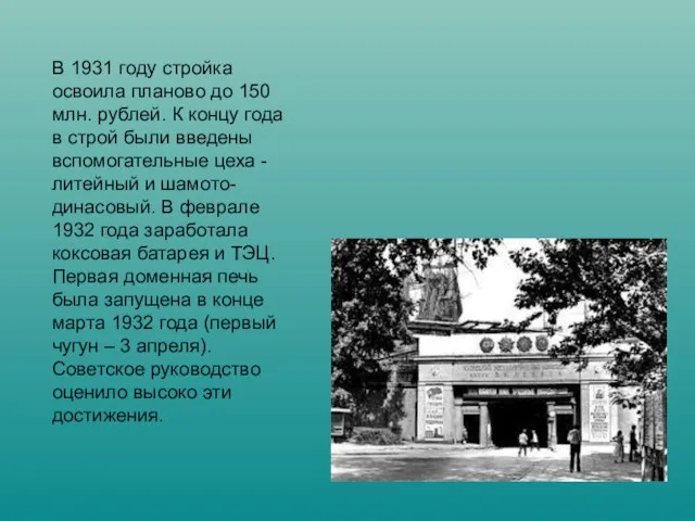 В 1931 году стройка освоила планово до 150 млн. рублей. К