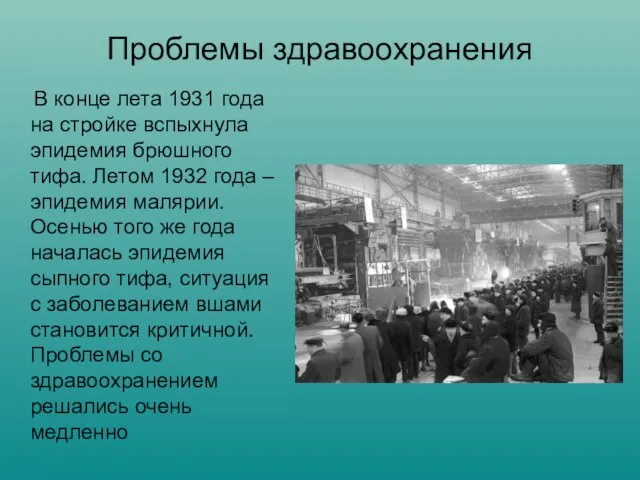 Проблемы здравоохранения В конце лета 1931 года на стройке вспыхнула эпидемия