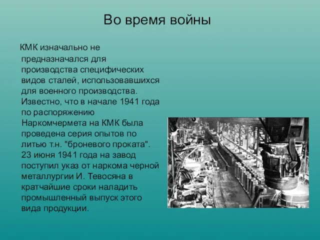 Во время войны КМК изначально не предназначался для производства специфических видов