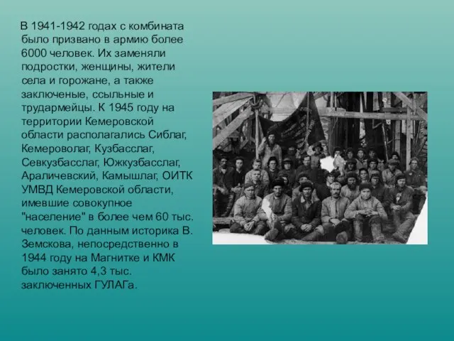 В 1941-1942 годах с комбината было призвано в армию более 6000