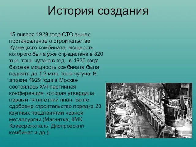 История создания 15 января 1929 года СТО вынес постановление о строительстве