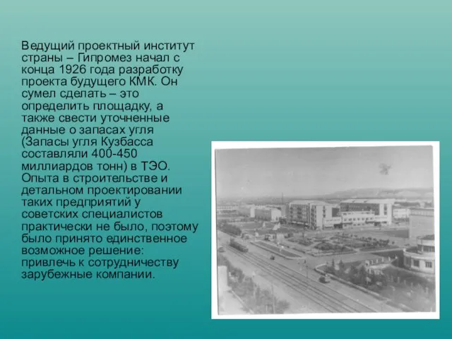 Ведущий проектный институт страны – Гипромез начал с конца 1926 года