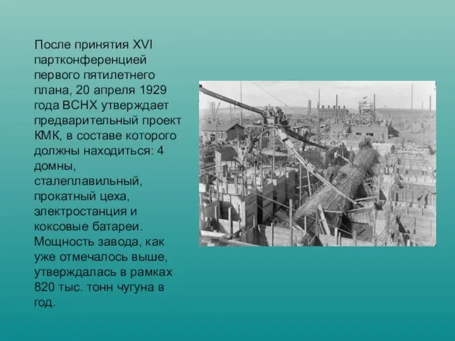 После принятия XVI партконференцией первого пятилетнего плана, 20 апреля 1929 года