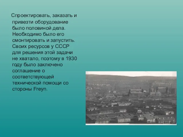 Спроектировать, заказать и привезти оборудование было половиной дела. Необходимо было его