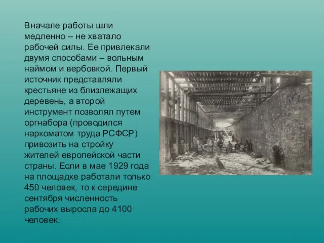 Вначале работы шли медленно – не хватало рабочей силы. Ее привлекали