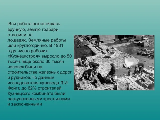 Вся работа выполнялась вручную, землю грабари отвозили на лошадях. Земляные работы