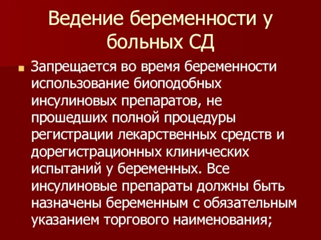 Ведение беременности у больных СД Запрещается во время беременности использование биоподобных