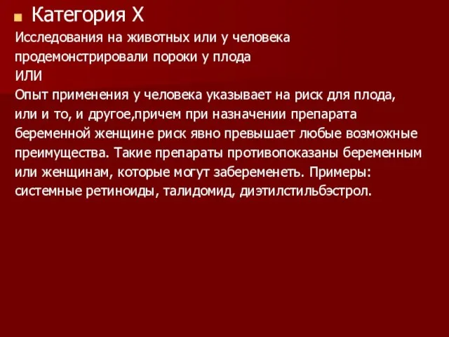 Категория Х Исследования на животных или у человека продемонстрировали пороки у