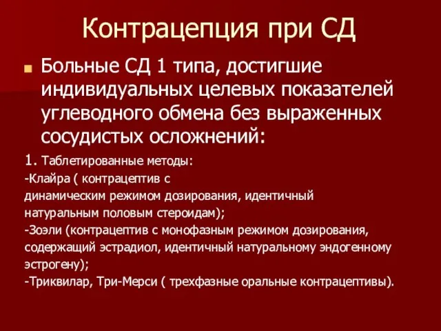 Контрацепция при СД Больные СД 1 типа, достигшие индивидуальных целевых показателей