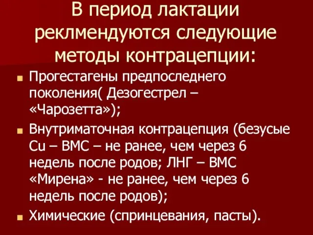 В период лактации реклмендуются следующие методы контрацепции: Прогестагены предпоследнего поколения( Дезогестрел