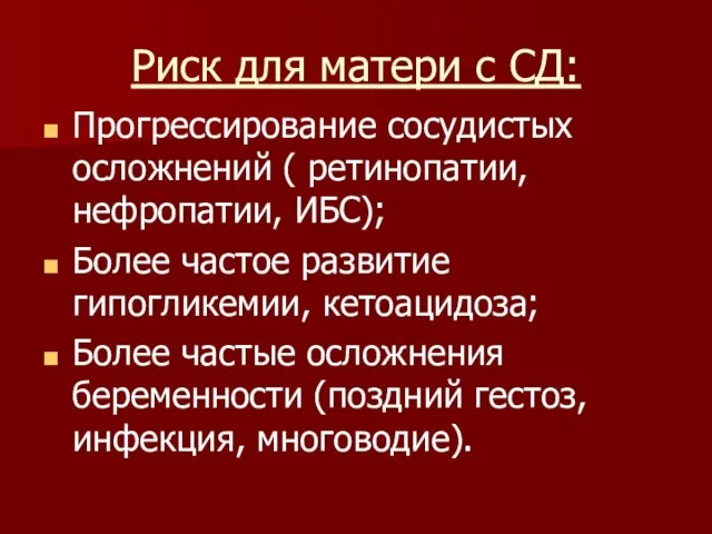 Риск для матери с СД: Прогрессирование сосудистых осложнений ( ретинопатии, нефропатии,