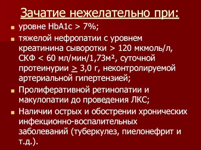 Зачатие нежелательно при: уровне HbA1c > 7%; тяжелой нефропатии с уровнем