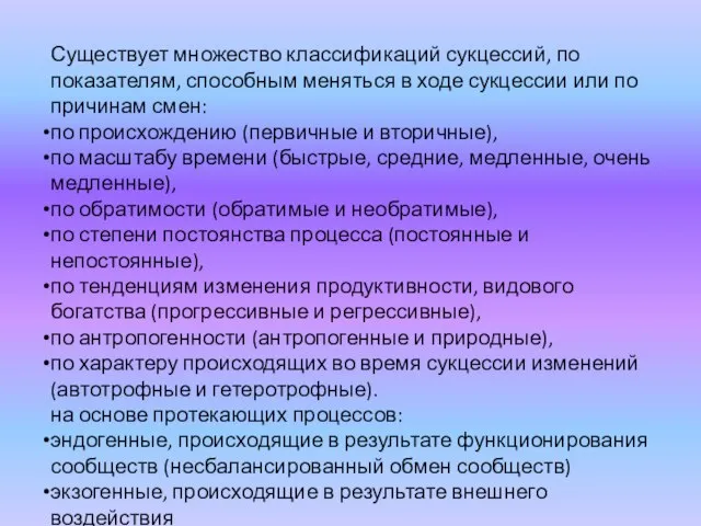 Существует множество классификаций сукцессий, по показателям, способным меняться в ходе сукцессии