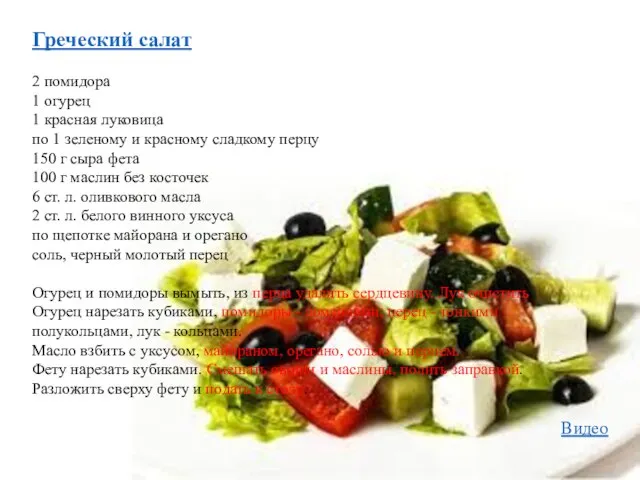 Греческий салат 2 помидора 1 огурец 1 красная луковица по 1