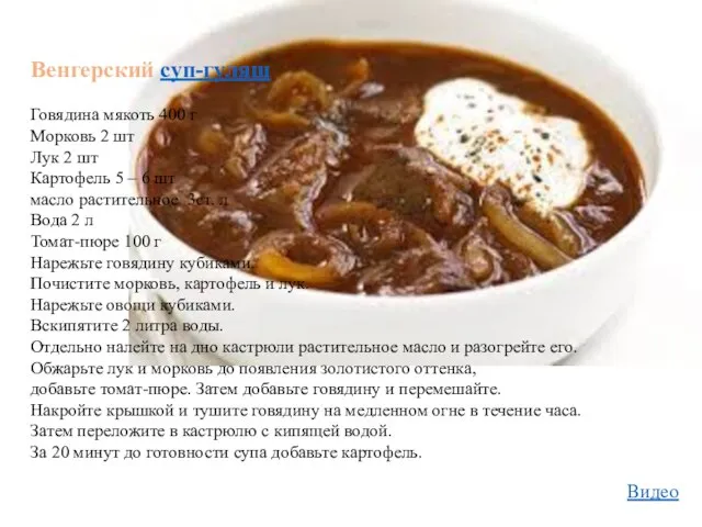 Венгерский суп-гуляш Говядина мякоть 400 г Морковь 2 шт Лук 2