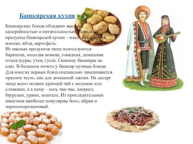 Башкирская кухня Башкирские блюда обладают высокой калорийностью и питательностью. Исходные продукты