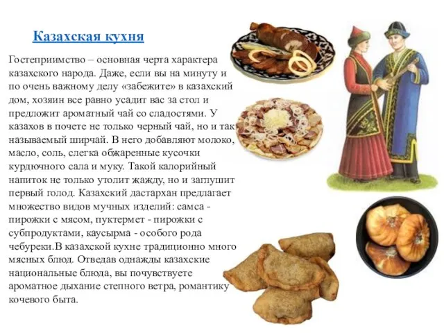 Казахская кухня Гостеприимство – основная черта характера казахского народа. Даже, если