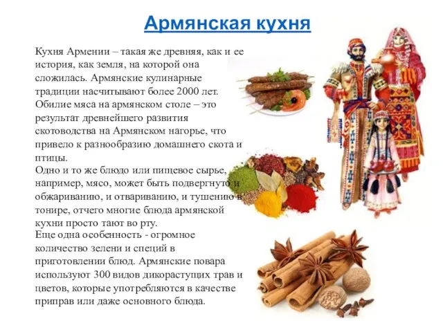 Армянская кухня Еще одна особенность - огромное количество зелени и специй