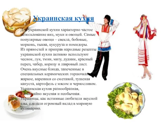 Украинская кухня Для украинской кухни характерно частое использование яиц, муки и