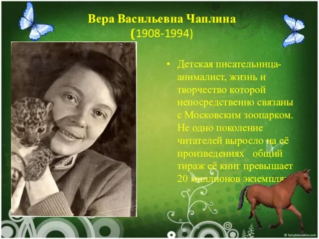 Вера Васильевна Чаплина (1908-1994) Детская писательница-анималист, жизнь и творчество которой непосредственно