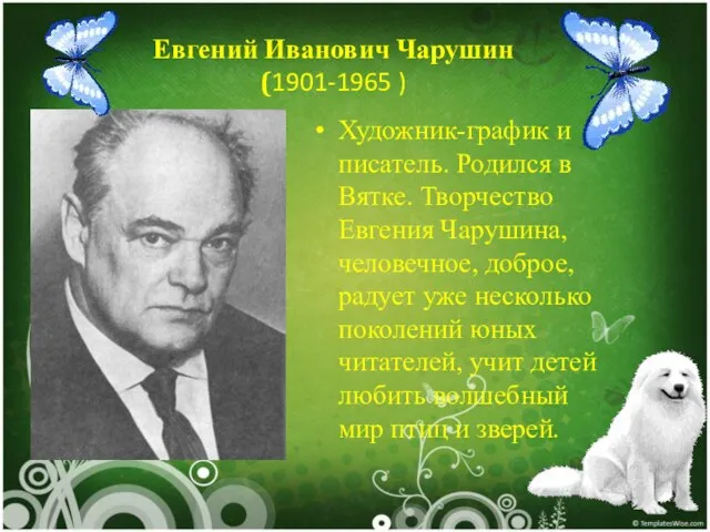 Евгений Иванович Чарушин (1901-1965 ) Художник-график и писатель. Родился в Вятке.