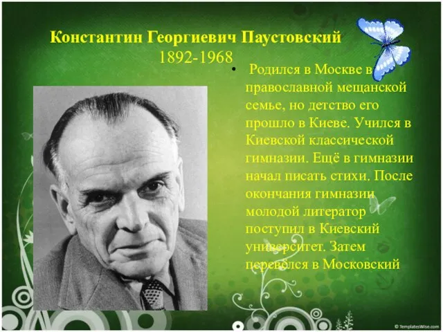Константин Георгиевич Паустовский 1892-1968 Родился в Москве в православной мещанской семье,