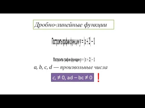 a, b, c, d — произвольные числа Дробно-линейные функции c, ≠