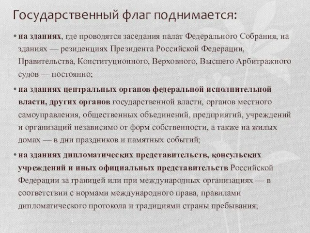 Государственный флаг поднимается: на зданиях, где проводятся заседания палат Федерального Собрания,