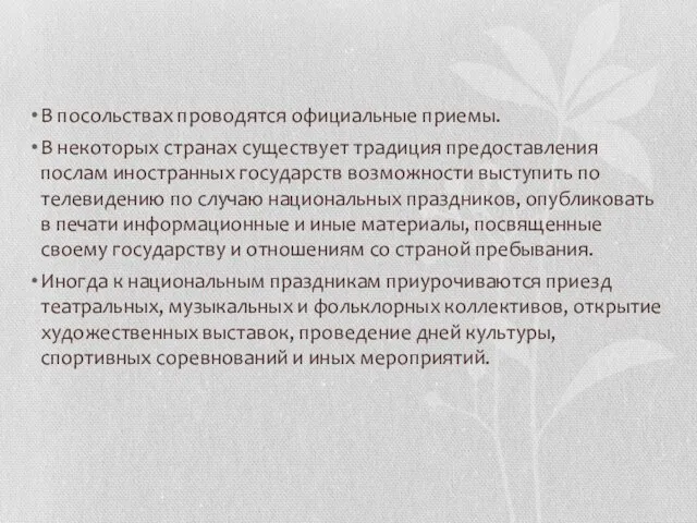 В посольствах проводятся официальные приемы. В некоторых странах существует традиция предоставления