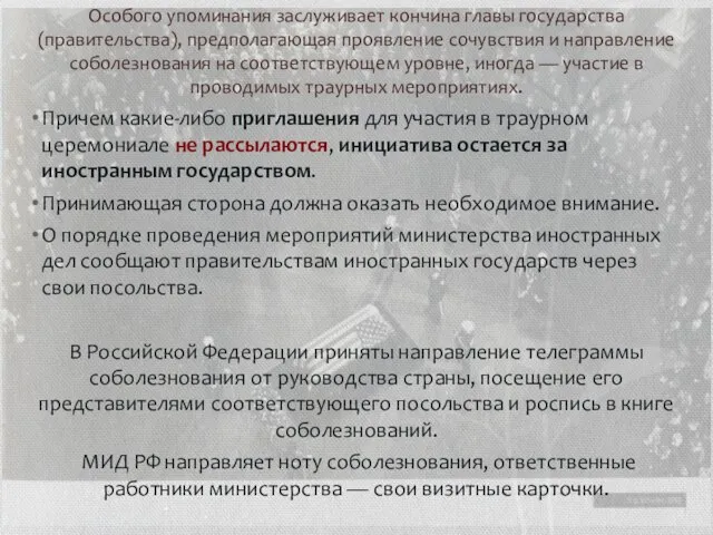 Особого упоминания заслуживает кончина главы государства (правительства), предполагающая проявление сочувствия и