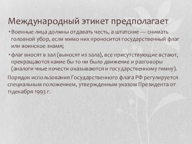 Международный этикет предполагает Военные лица должны отдавать честь, а штатские —