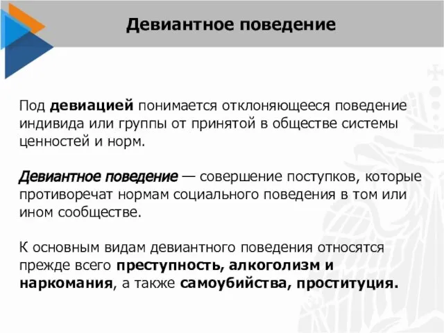 Под девиацией понимается отклоняющееся поведение индивида или группы от принятой в