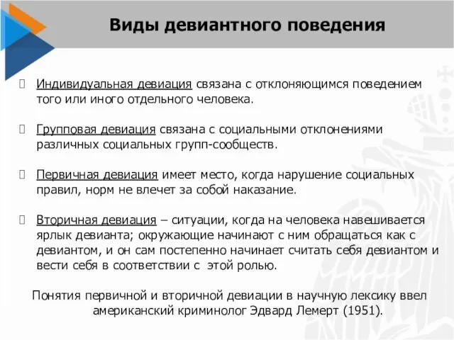 Индивидуальная девиация связана с отклоняющимся поведением того или иного отдельного человека.