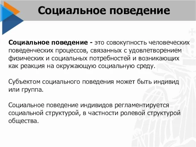 Социальное поведение - это совокупность человеческих поведенческих процессов, связанных с удовлетворением