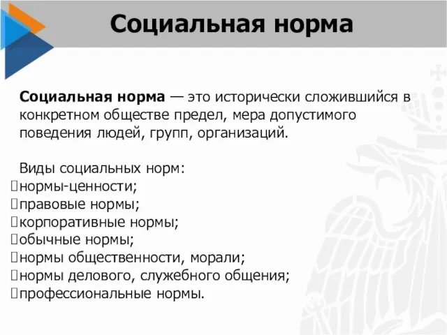 Социальная норма — это исторически сложившийся в конкретном обществе предел, мера