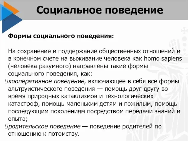 Формы социального поведения: На сохранение и поддержание общественных отношений и в