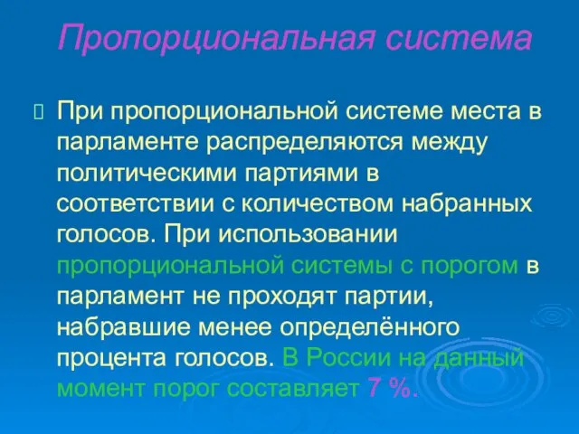 Пропорциональная система При пропорциональной системе места в парламенте распределяются между политическими