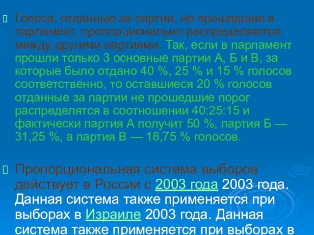 Голоса, отданные за партии, не прошедшие в парламент, пропорционально распределяются между