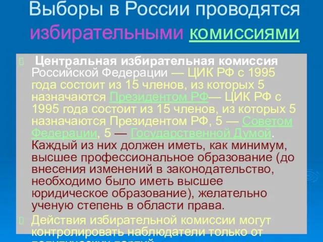 Выборы в России проводятся избирательными комиссиями Центральная избирательная комиссия Российской Федерации