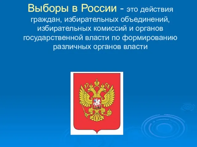 Выборы в России - это действия граждан, избирательных объединений, избирательных комиссий