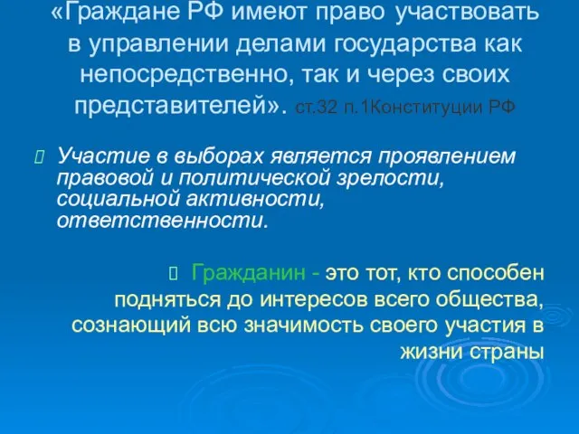 «Граждане РФ имеют право участвовать в управлении делами государства как непосредственно,