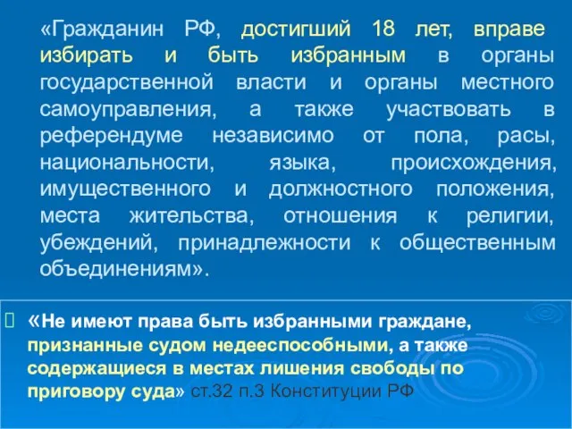 «Гражданин РФ, достигший 18 лет, вправе избирать и быть избранным в