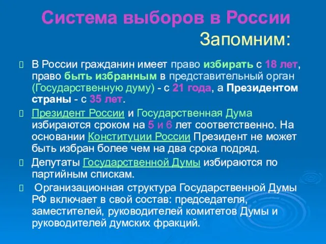 Система выборов в России Запомним: В России гражданин имеет право избирать