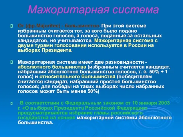 Мажоритарная система От (фр.Majoritee) - большинство. При этой системе избранным считается