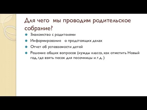 Для чего мы проводим родительское собрание? Знакомство с родителями Информирование о