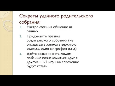 Секреты удачного родительского собрания: Настройтесь на общение на равных Придумайте правила